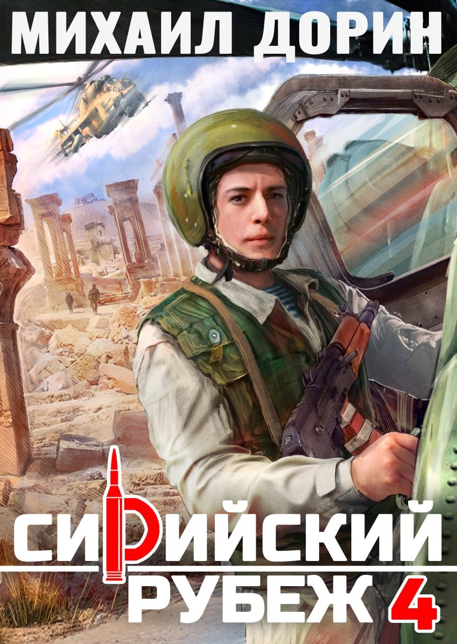 Сирийский рубеж 4