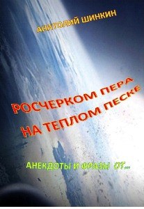 Росчерком пера на теплом песке