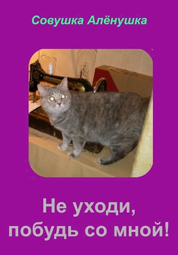 Не уходи, побудь со мной!