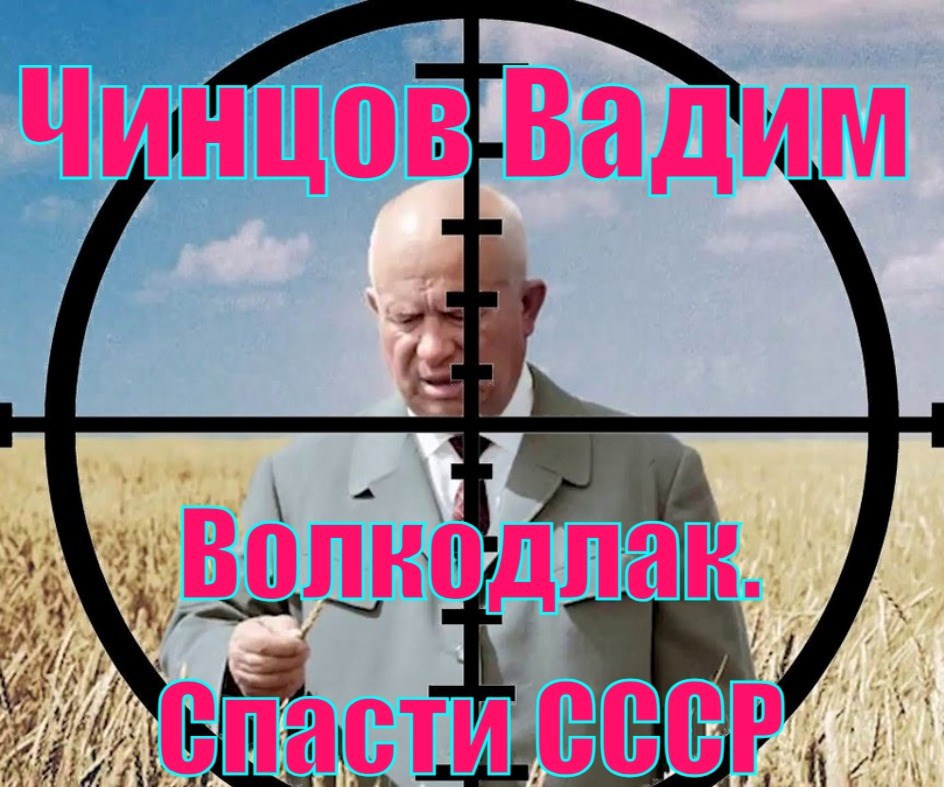 Волкодлак. Спасти СССР.