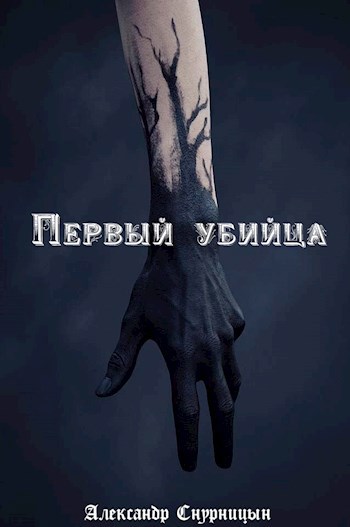 Первый убийца
