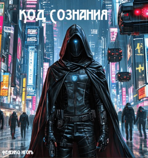 Код Сознания
