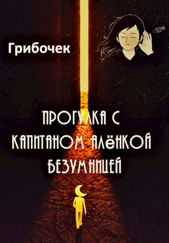 Прогулка с Капитаном Алёнкой Безумницей
