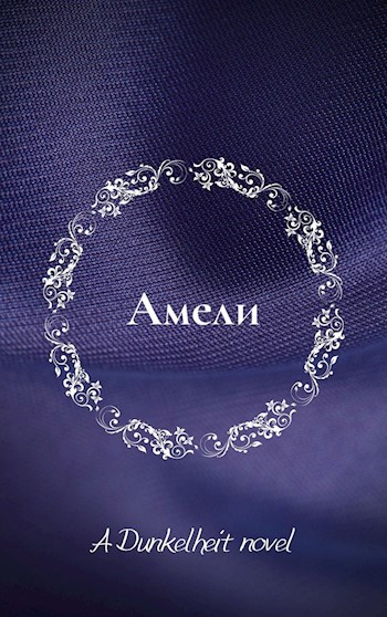 Амели
