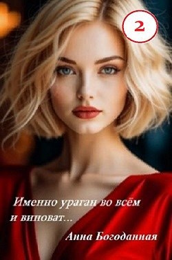 Именно ураган во всём и виноват...