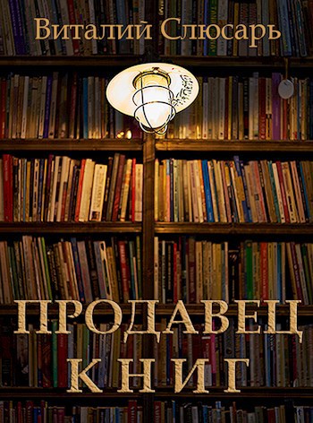 Продавец книг