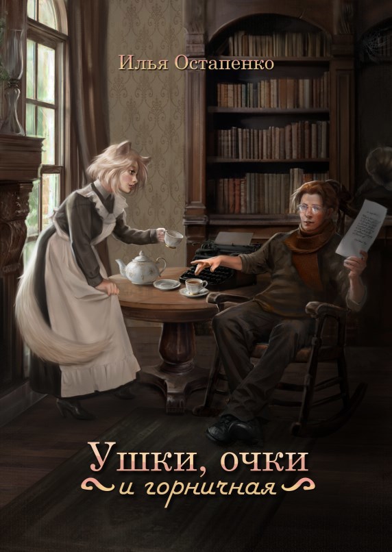 Ушки, очки и горничная