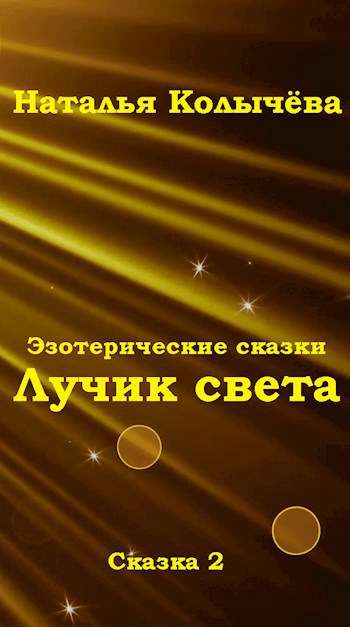 Сказка 2. Лучик света