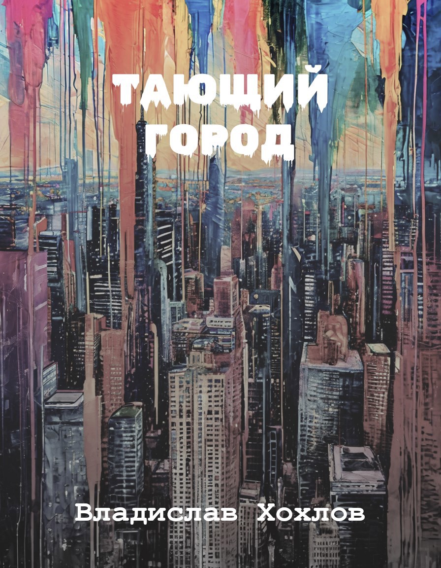Тающий город