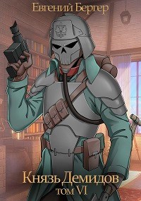 Князь Демидов. Том VI