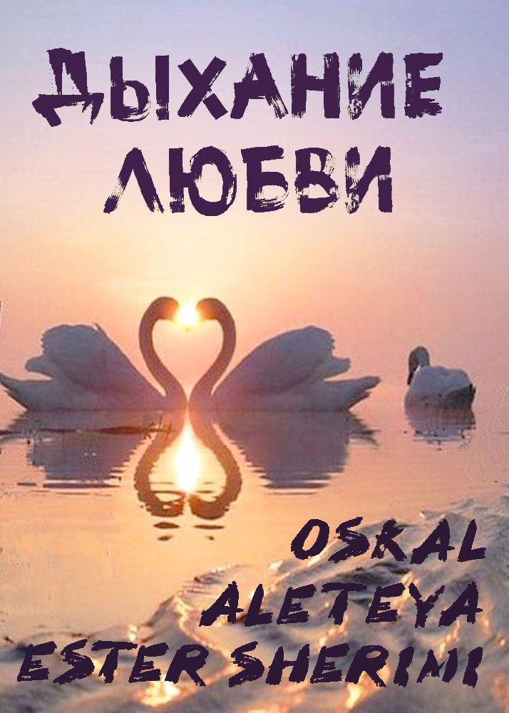 Дыхание любви