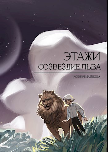 Этажи. Созвездие льва