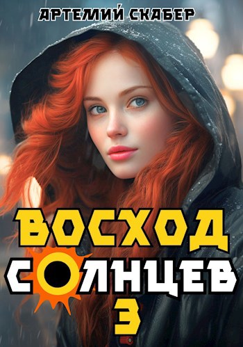 Восход. Солнцев. Книга III