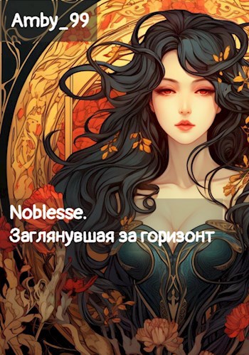 Noblesse. Заглянувшая за горизонт