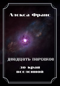 Двадцать парсеков до края Вселенной