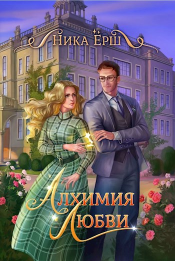 Алхимия любви