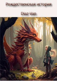 Рождественская история