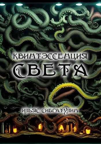 Квинтэссенция света