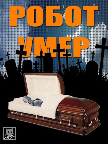 Робот умер
