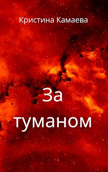 За туманом