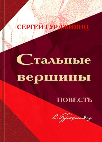 Стальные вершины