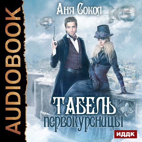 Табель первокурсницы