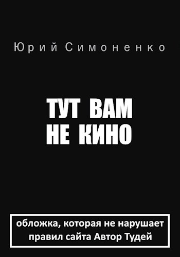 Тут вам не кино