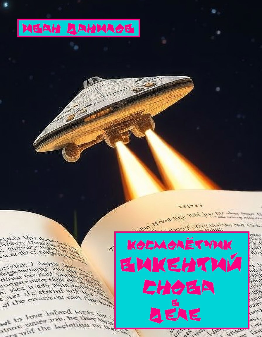 Космолётчик Викентий снова в деле
