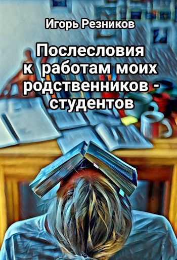 Послесловия к работам моих родственников-студентов
