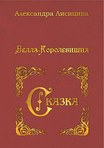 Белла-Королевишна