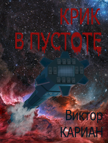 Крик в пустоте