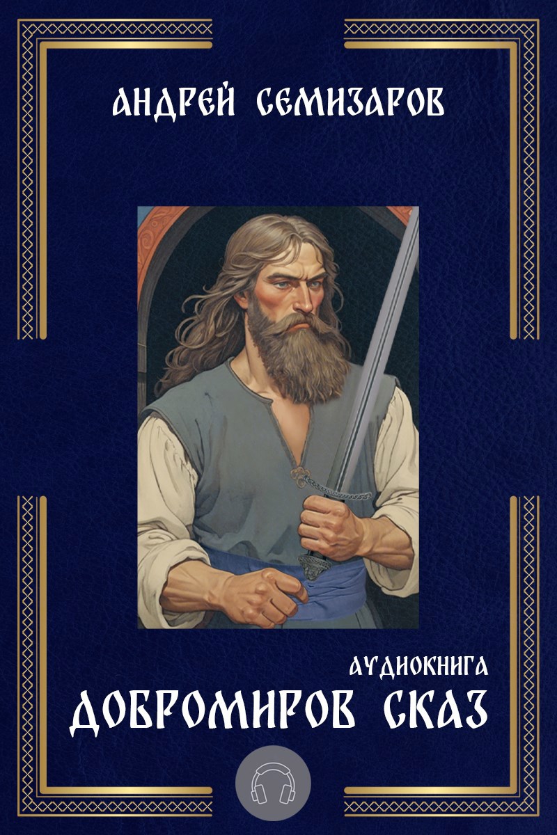 Добромиров сказ