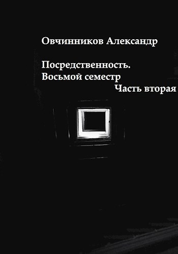 Посредственность. Восьмой семестр. Часть вторая