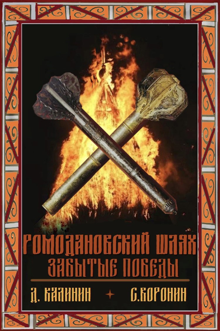 Ромодановский шлях Забытые победы
