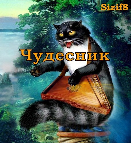 Чудесник