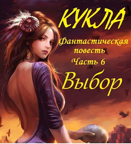 Кукла, часть 6. Выбор