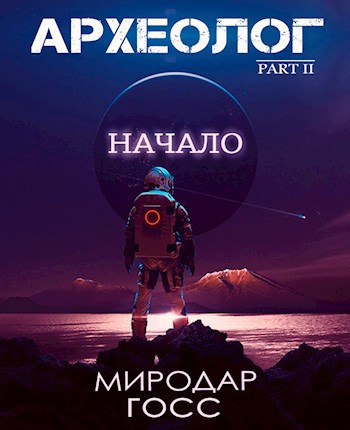 Археолог. Нач.:Part II