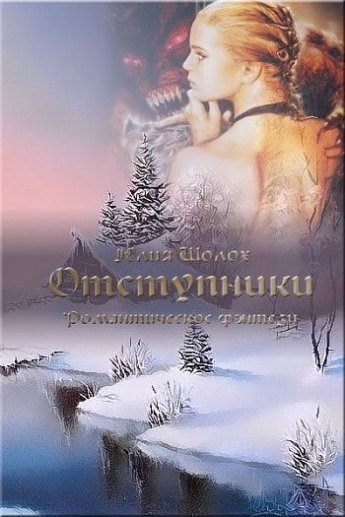 Отступники