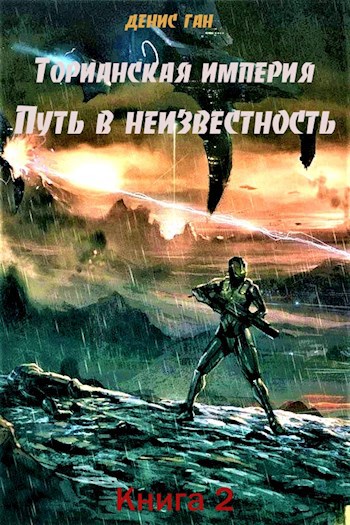 Торианская империя. Путь в неизвестность. Книга 2.