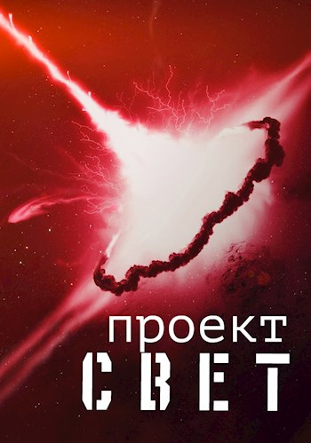 Проект &quot;Свет&quot;