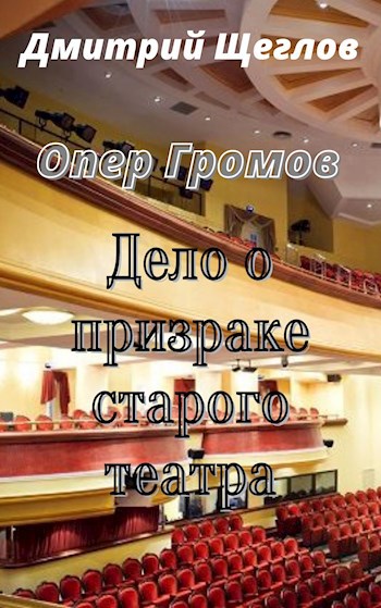 Опер Громов дело о призраке старого театра .