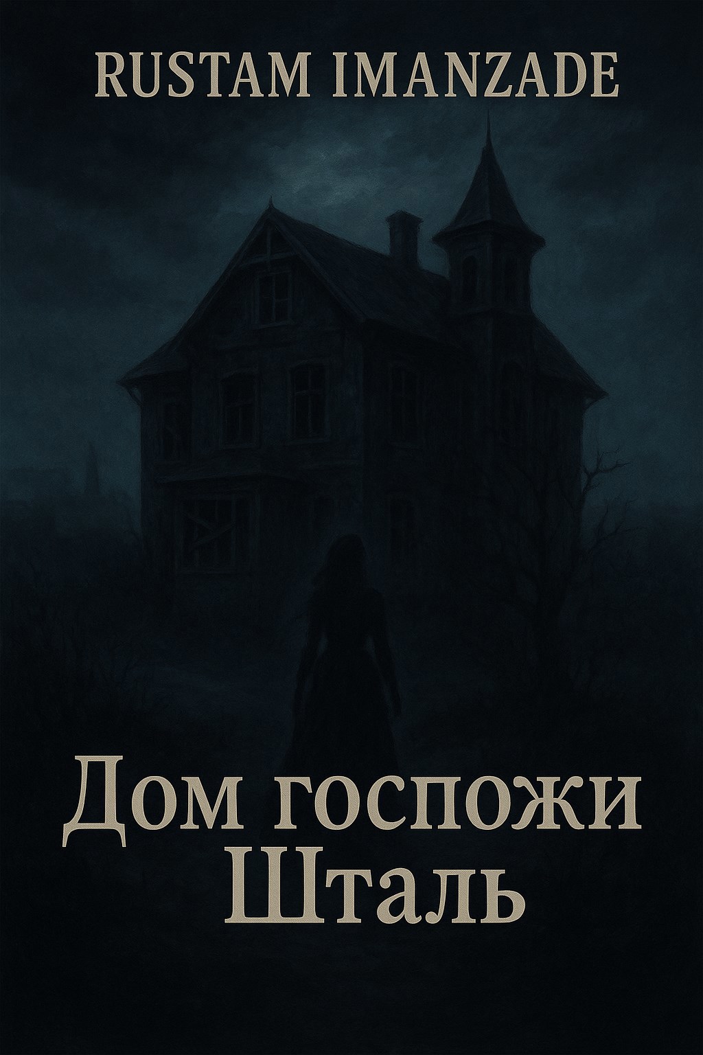 Дом госпожи Шталь