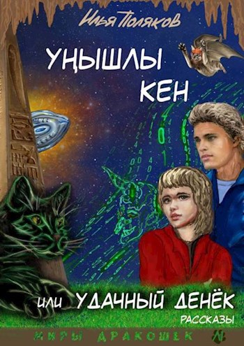 Унышлы кен или удачный денек
