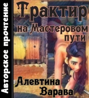 Трактир на Мастеровом пути (аудио)