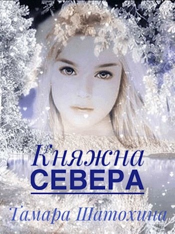 Княжна Севера