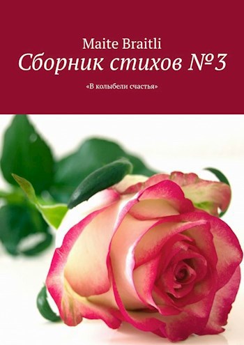 Сборник стихов № 3. &quot;В колыбели счастья&quot;