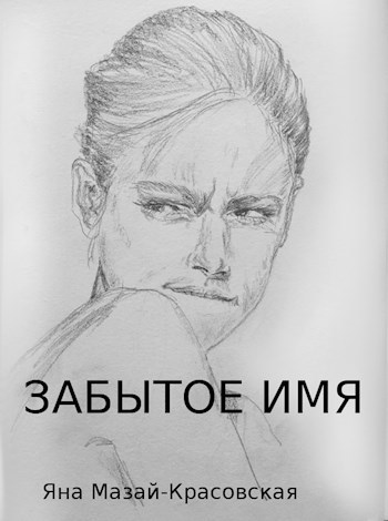 Забытое имя