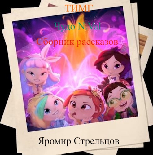 Тайные Истории Мышкин-Града. Чудо N.Val