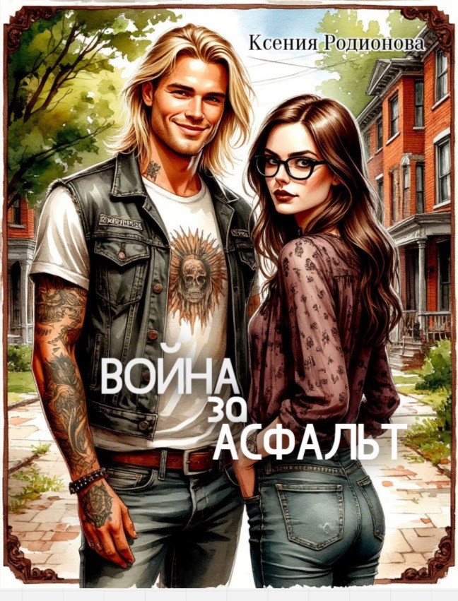 Война за асфальт