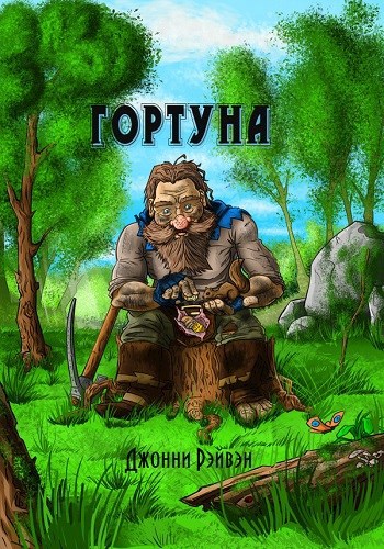 Гортуна